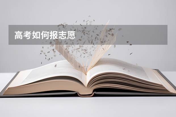 高考如何报志愿