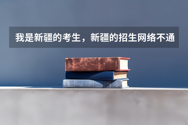 我是新疆的考生，新疆的招生网络不通，怎么能查到是否录取啊？二本