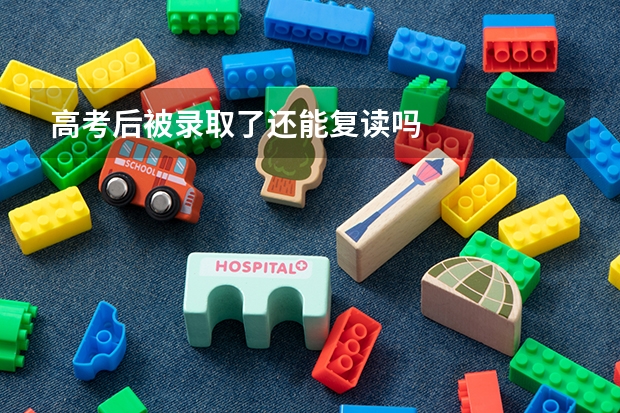 高考后被录取了还能复读吗