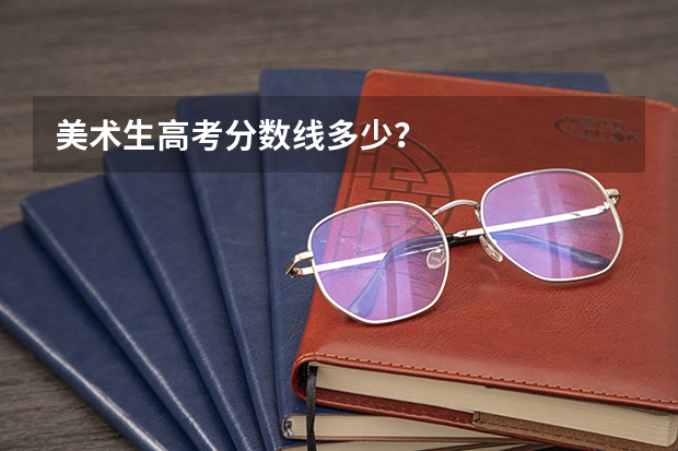 美术生高考分数线多少？