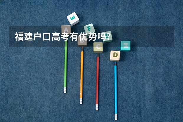 福建户口高考有优势吗？