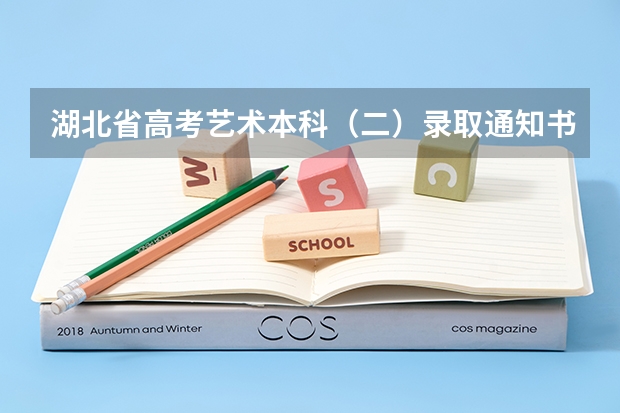 湖北省高考艺术本科（二）录取通知书什么时侯能收到？