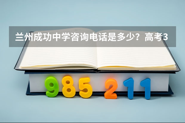 兰州成功中学咨询电话是多少？高考310分复读需要多少钱？