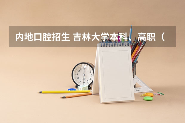 内地口腔招生 吉林大学本科、高职（专科）招生简章,招生专业（）