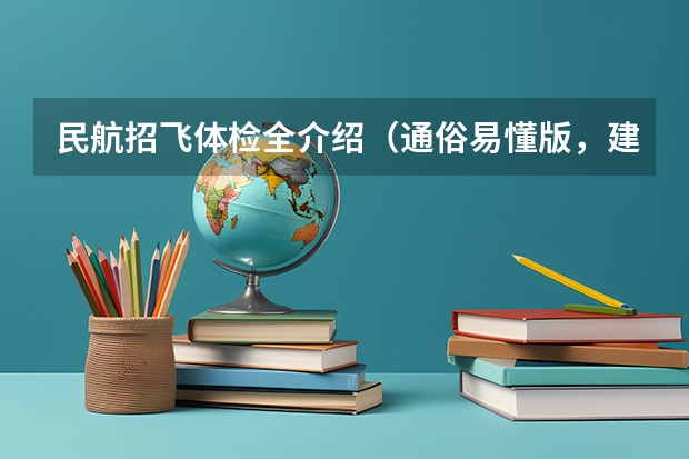 民航招飞体检全介绍（通俗易懂版，建议新手收藏） 南航招飞体检