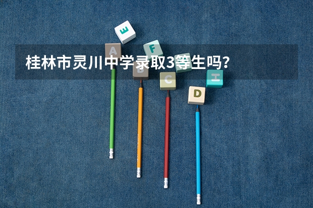 桂林市灵川中学录取3等生吗？