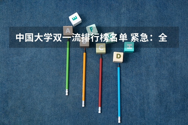 中国大学双一流排行榜名单 紧急：全国排名前20的大学？
