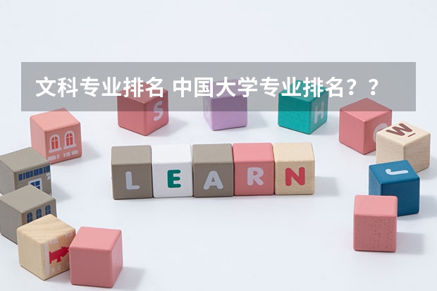 文科专业排名 中国大学专业排名？？？/