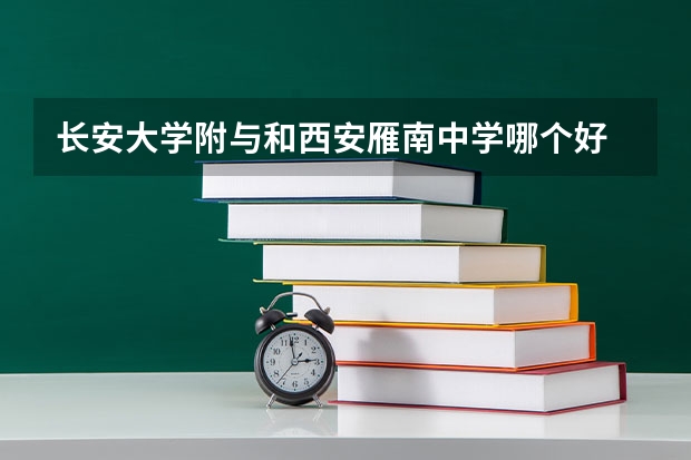 长安大学附与和西安雁南中学哪个好