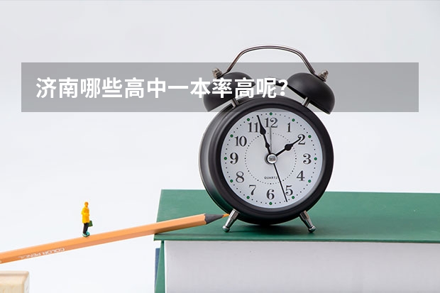济南哪些高中一本率高呢？