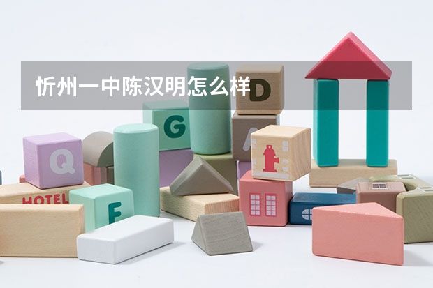 忻州一中陈汉明怎么样