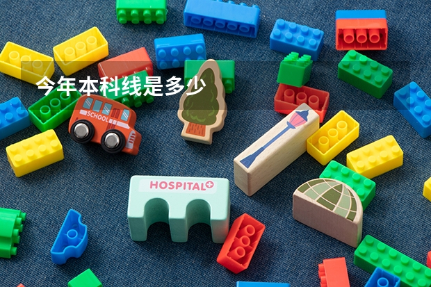 今年本科线是多少