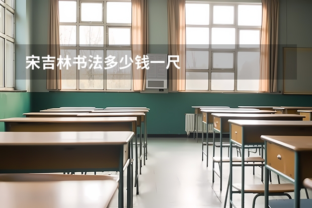 宋吉林书法多少钱一尺
