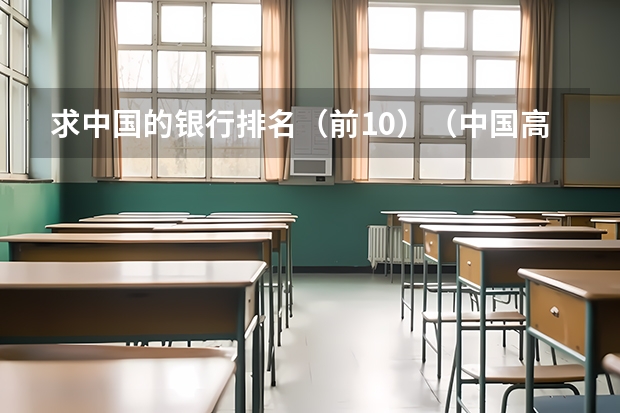 求中国的银行排名（前10）（中国高校建筑专业排名）