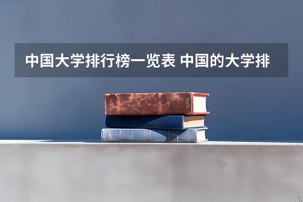 中国大学排行榜一览表 中国的大学排行榜