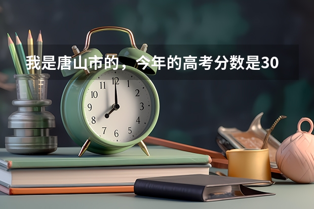 我是唐山市的，今年的高考分数是300分（理）。请问可以上秦皇岛的什么转科学校啊