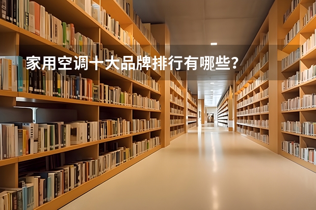 家用空调十大品牌排行有哪些？