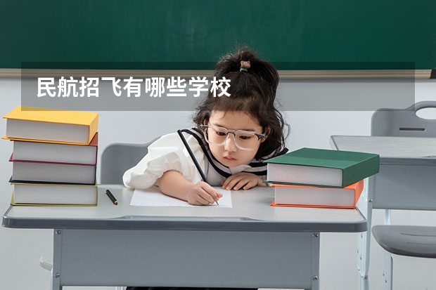 民航招飞有哪些学校