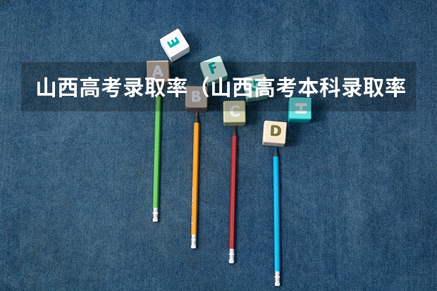 山西高考录取率（山西高考本科录取率）