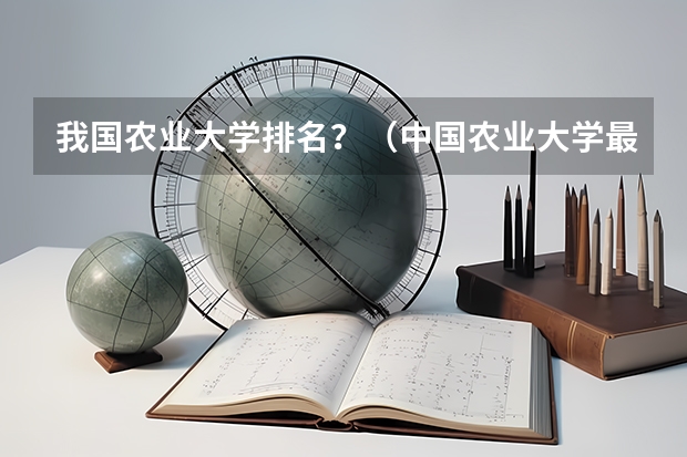 我国农业大学排名？（中国农业大学最好的专业，我是理科生，谢谢）