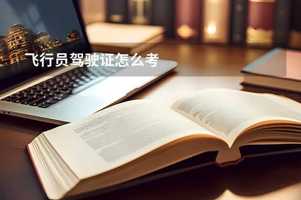 飞行员驾驶证怎么考