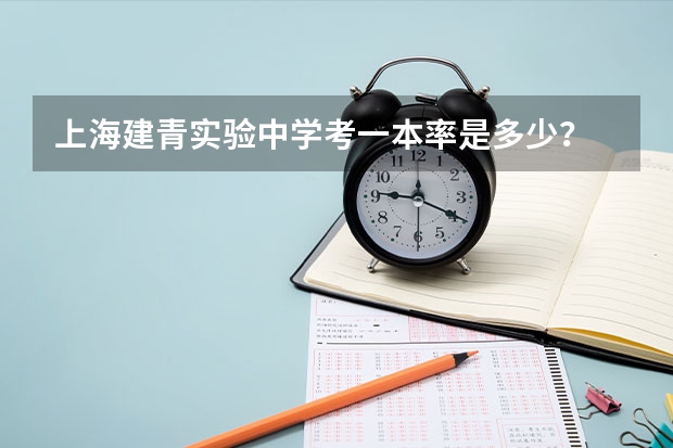 上海建青实验中学考一本率是多少？