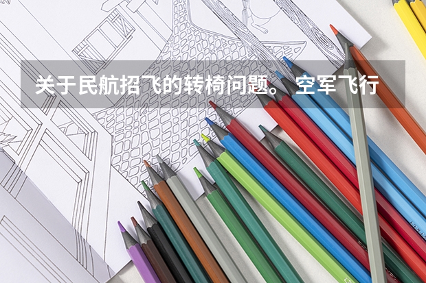 关于民航招飞的转椅问题。 空军飞行员招收标准
