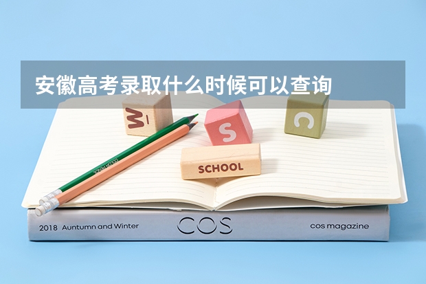 安徽高考录取什么时候可以查询