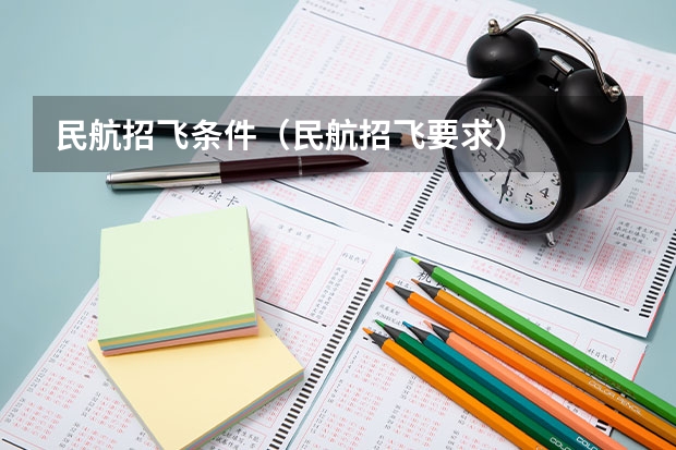民航招飞条件(民航招飞要求)