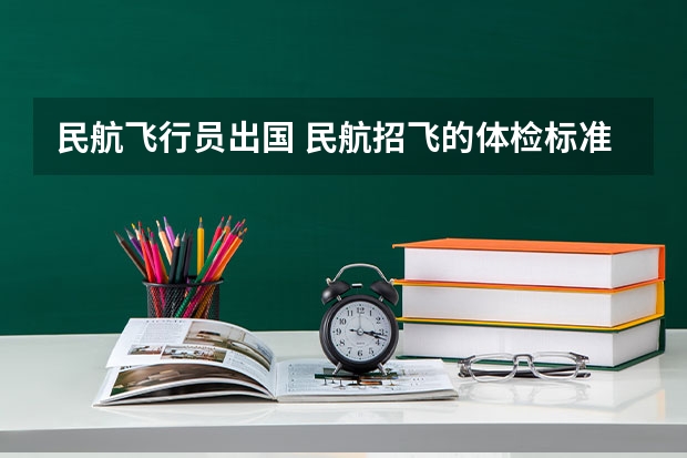 民航飞行员出国 民航招飞的体检标准
