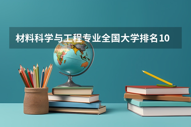 材料科学与工程专业全国大学排名100强？谢谢（全国有名的大学是那几个？）