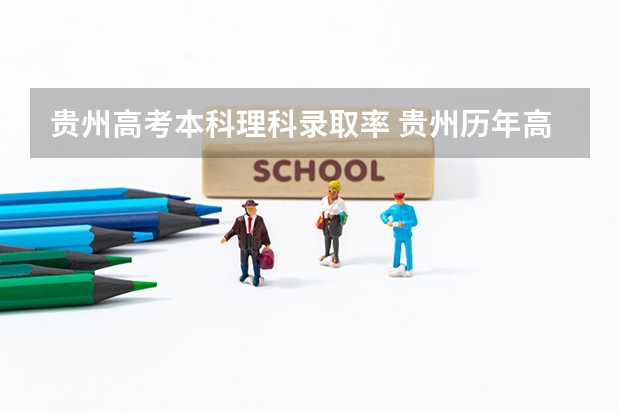 贵州高考本科理科录取率 贵州历年高考本科录取率