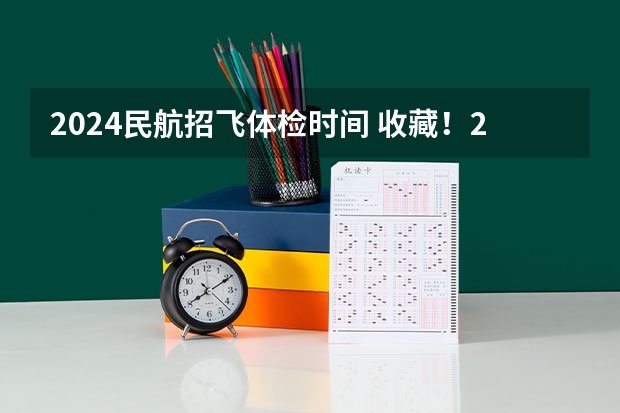 2024民航招飞体检时间 收藏！2023年度民航招飞体检介绍及应对攻略