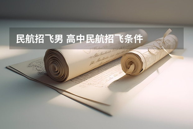 民航招飞男 高中民航招飞条件