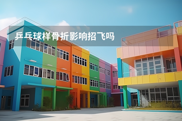 乒乓球样骨折影响招飞吗