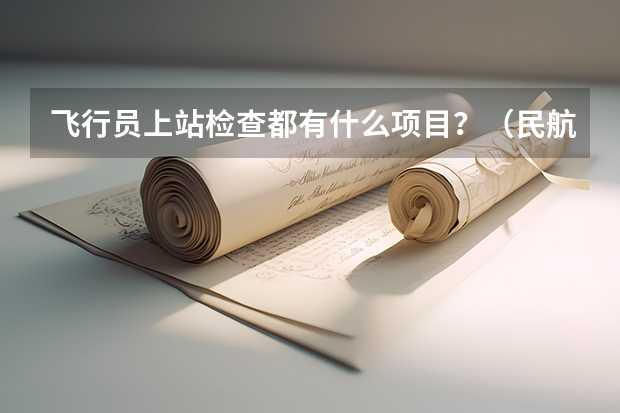 飞行员上站检查都有什么项目？（民航飞行员）