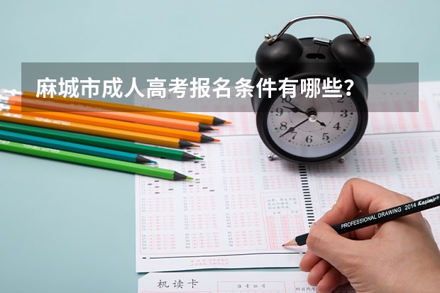 麻城市成人高考报名条件有哪些？