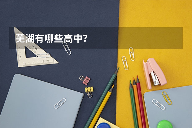芜湖有哪些高中？