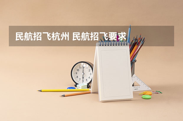 民航招飞杭州 民航招飞要求