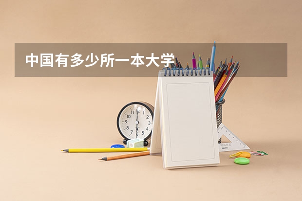 中国有多少所一本大学