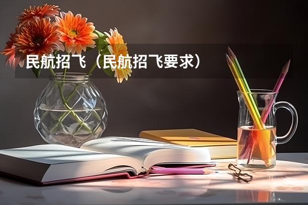 民航招飞（民航招飞要求）