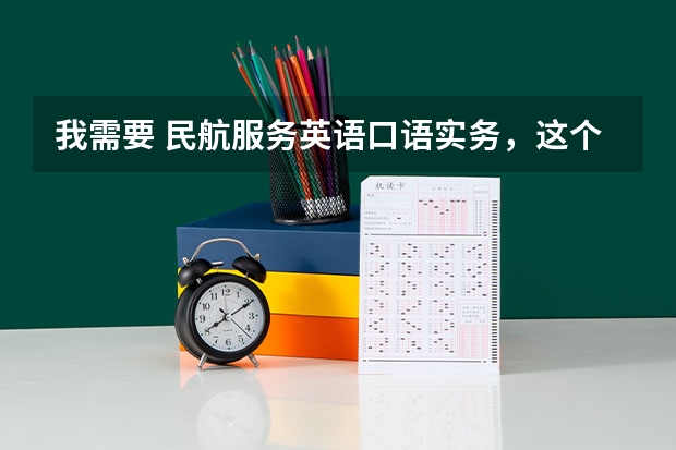 我需要 民航服务英语口语实务，这个教材百度网盘的链接有吗？急！