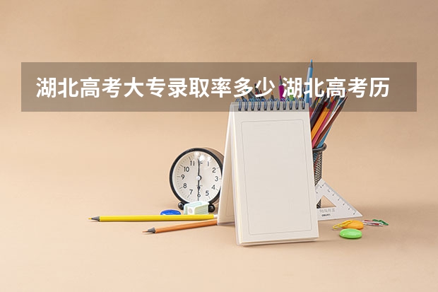 湖北高考大专录取率多少 湖北高考历年本科录取率