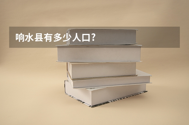 响水县有多少人口?