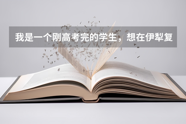 我是一个刚高考完的学生，想在伊犁复读，在哪个学校好一点，有什么要求吗？求解答，急急急