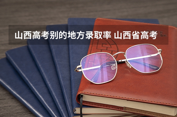 山西高考别的地方录取率 山西省高考录取率