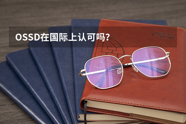 OSSD在国际上认可吗？