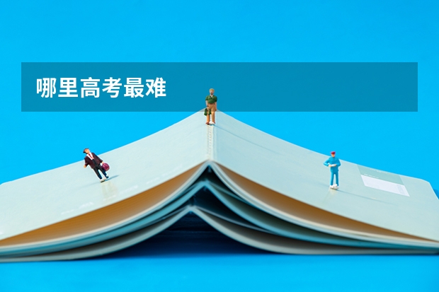 哪里高考最难
