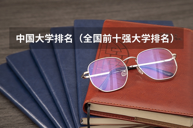 中国大学排名（全国前十强大学排名）