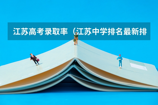 江苏高考录取率（江苏中学排名最新排名）